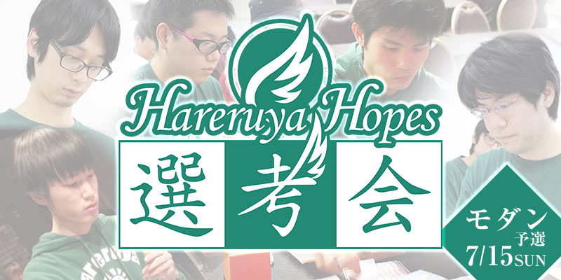 Hareruya Hopes選考会予選
